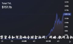 数字货币如何影响全球金