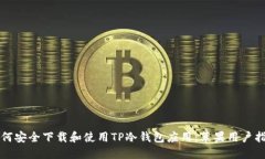 如何安全下载和使用TP冷钱
