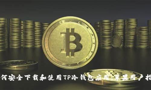 如何安全下载和使用TP冷钱包应用：苹果用户指南