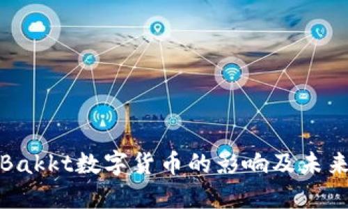 深入了解Bakkt数字货币的影响及未来发展趋势
