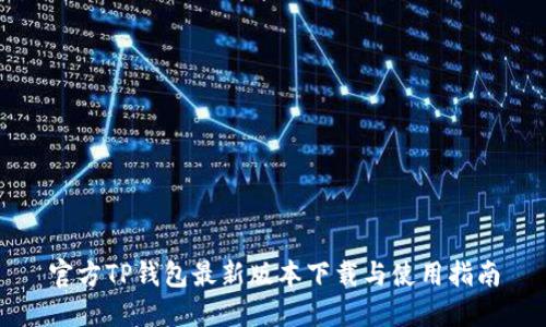 官方TP钱包最新版本下载与使用指南
