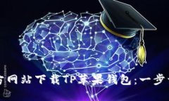 如何从官方网站下载TP苹果