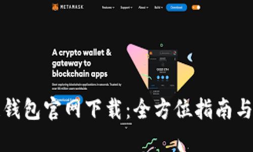 TP区块链钱包官网下载：全方位指南与使用技巧