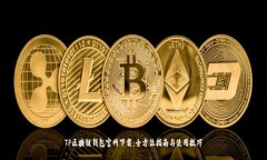 TP区块链钱包官网下载：全
