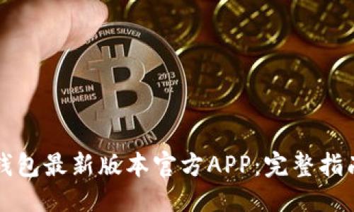 ```xml
如何下载TP钱包最新版本官方APP：完整指南与注意事项