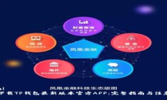 ```xml如何下载TP钱包最新版