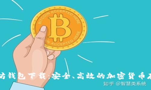老以太坊钱包下载：安全、高效的加密货币存储方案