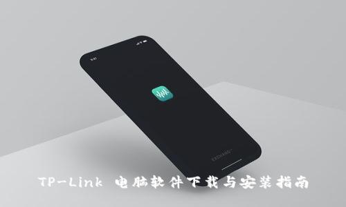 TP-Link 电脑软件下载与安装指南