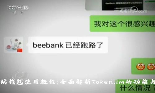 以太坊钱包使用教程：全面解析Token.im的功能与优势