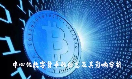 中心化数字货币的标志及其影响分析