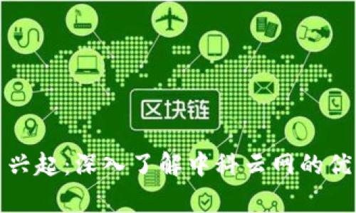 数字货币兴起：深入了解中科云网的优势与前景