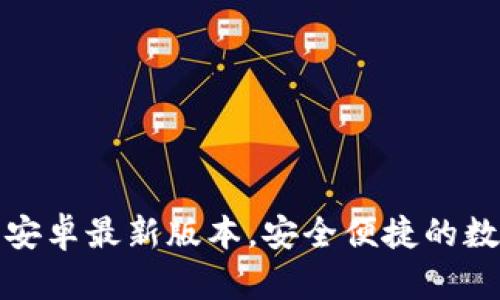 tp钱包下载官方安卓最新版本，安全便捷的数字资产管理工具