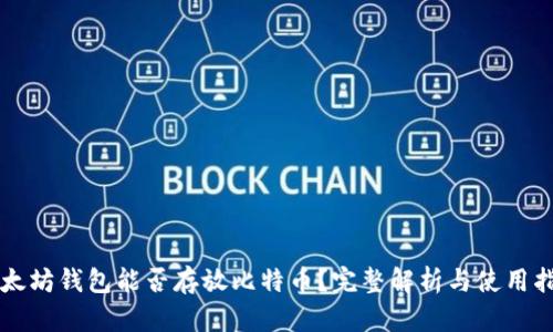 以太坊钱包能否存放比特币？完整解析与使用指南