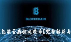 以太坊钱包能否存放比特