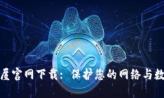 TP安全屋官网下载: 保护您