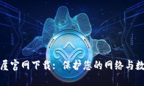 TP安全屋官网下载: 保护您的网络与数据安全