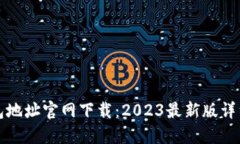 TP钱包地址官网下载：20