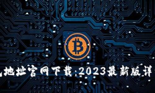 TP钱包地址官网下载：2023最新版详细指南