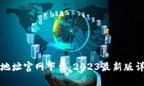 TP钱包地址官网下载：2023最新版详细指南