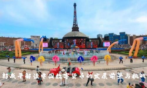 郎咸平解读中国数字货币的发展前景与挑战