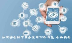 如何安全地下载和使用T