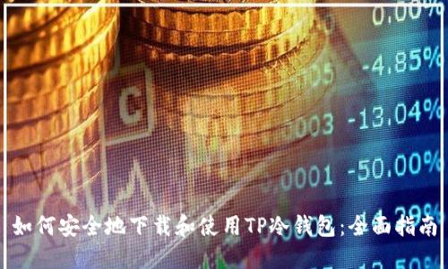 如何安全地下载和使用TP冷钱包：全面指南