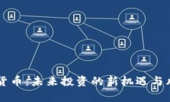 囤数字货币：未来投资的