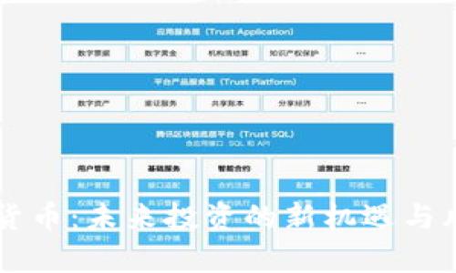 囤数字货币：未来投资的新机遇与风险分析