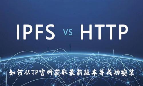 如何从TP官网获取最新版本并成功安装