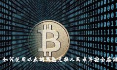  如何使用以太坊钱包兑换
