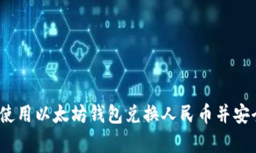  如何使用以太坊钱包兑换人民币并安全存储