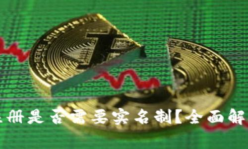 以太坊钱包注册是否需要实名制？全面解析与注意事项