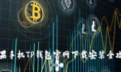 苹果手机TP钱包官网下载安
