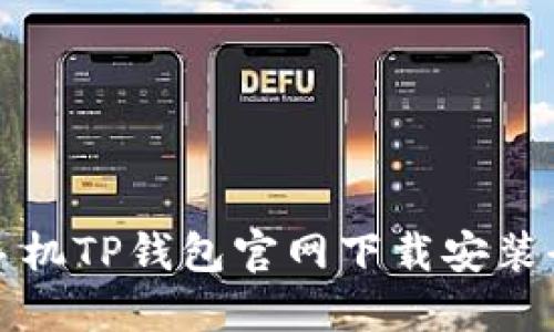 苹果手机TP钱包官网下载安装全攻略