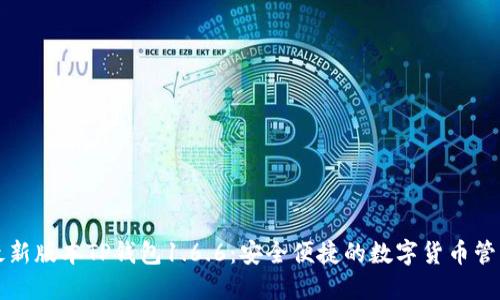 下载最新版本TP钱包1.6.6：安全便捷的数字货币管理工具