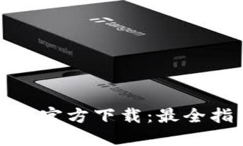 TP钱包最新版本官方下载：最全指南与使用技巧