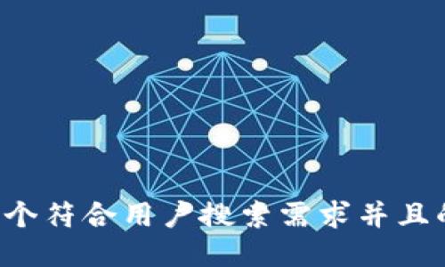 思考一个符合用户搜索需求并且的，放进