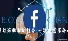 数字货币与新能源股票的