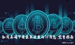 如何正确下载最新版本的