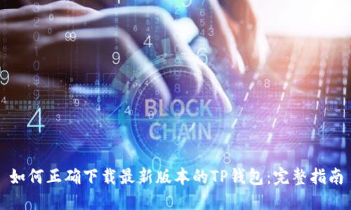 如何正确下载最新版本的TP钱包：完整指南