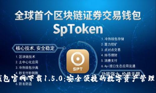 TP钱包官网下载1.5.0：安全便捷的数字资产管理平台