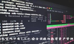 TP钱包官网下载1.5.0：安全