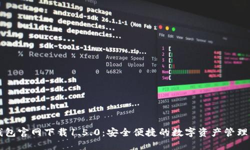 TP钱包官网下载1.5.0：安全便捷的数字资产管理平台