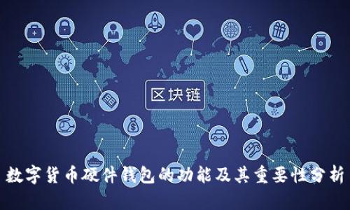 数字货币硬件钱包的功能及其重要性分析
