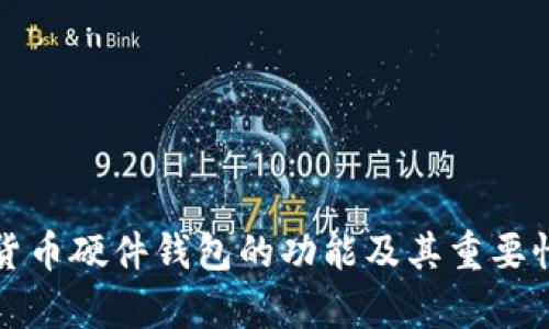 数字货币硬件钱包的功能及其重要性分析
