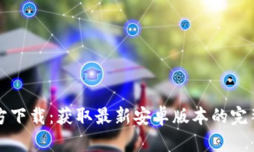 TP官方下载：获取最新安卓版本的完整指南