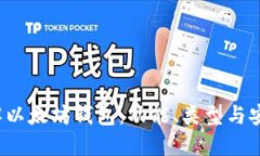  深入了解以太坊钱包：功