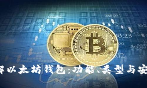  深入了解以太坊钱包：功能、类型与安全性解密