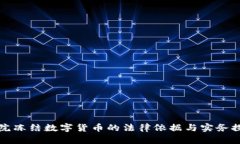 法院冻结数字货币的法律