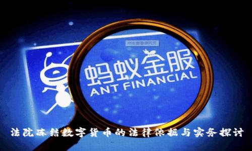 法院冻结数字货币的法律依据与实务探讨